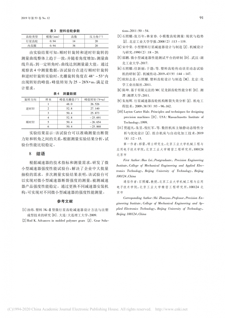 微小型行星減速器強度性能試驗臺的研制