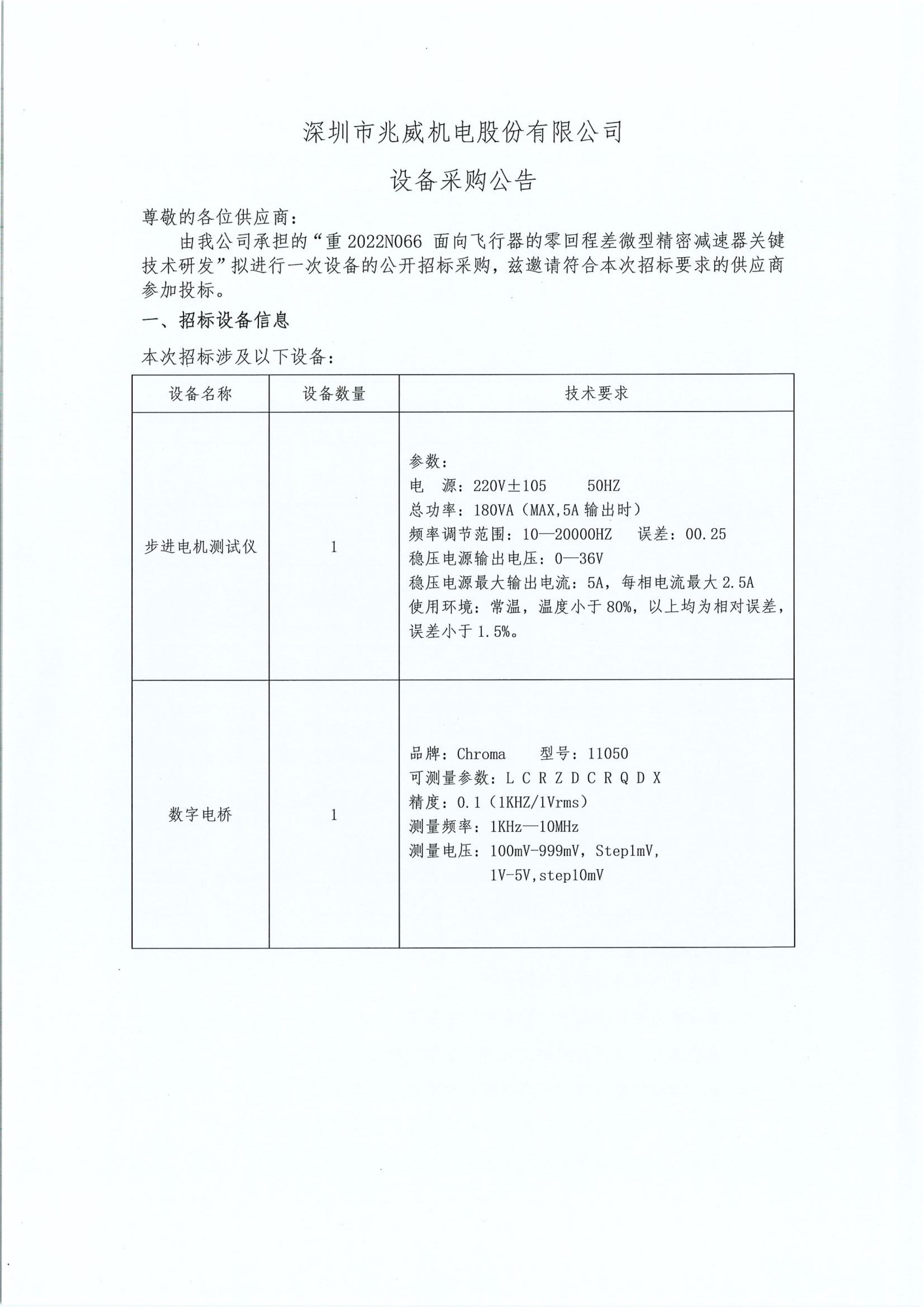 兆威機電設(shè)備采購招標公告